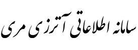 سامانه اطلاعاتی آترزی مری